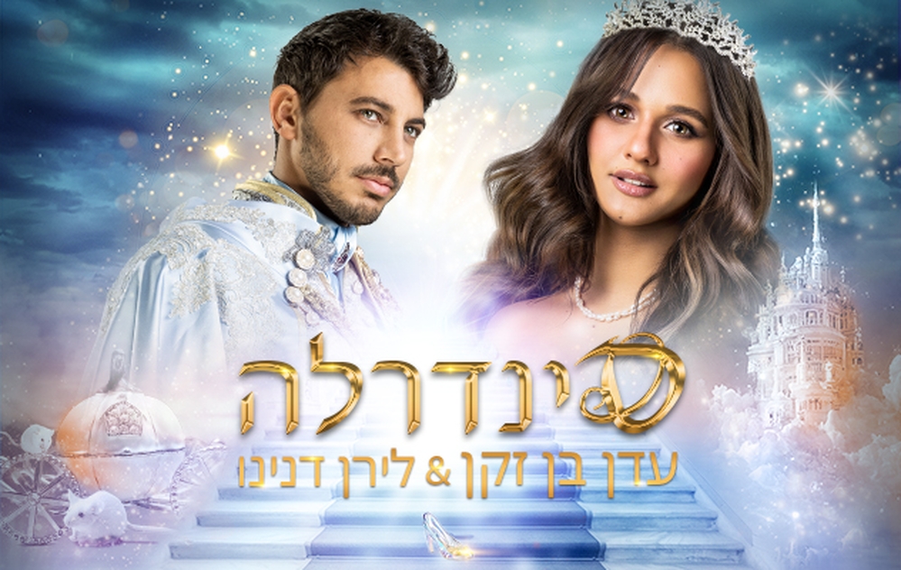 תמונת מופע: סינדרלה- עדן בן זקן&לירן דנינו