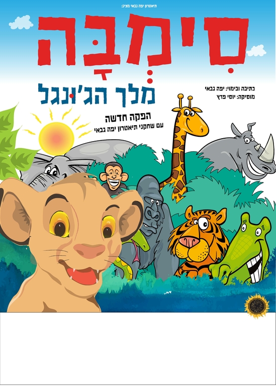 תמונת מופע: סימבה מלך הגונג'ל - חנוכה 24