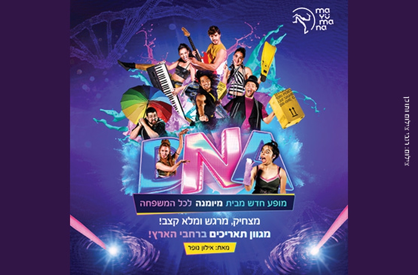 תמונת מופע: D.N.A – מיומנה לכל המשפחה במופע חדש!