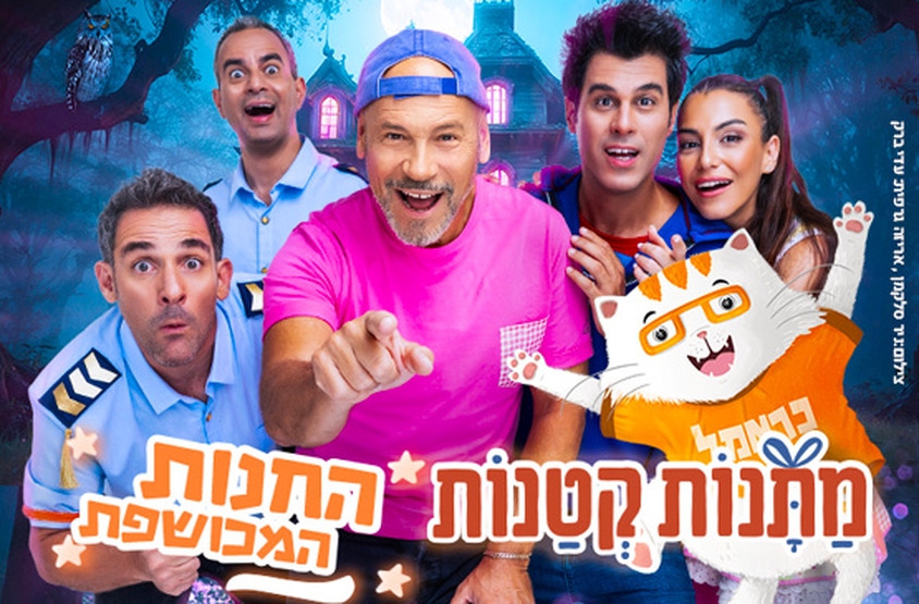 תמונת מופע: מתנות קטנות - החנות המכושפת - אורח מיוחד כראמל!