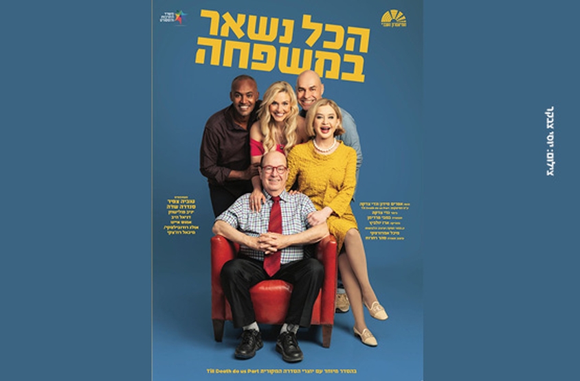 תמונת מופע: הכל נשאר במשפחה