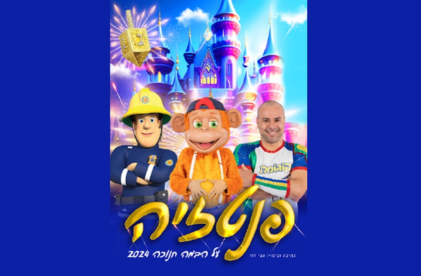 תמונת מופע: פנטזיה - קוגומלו קופיקו וסמי הכבאי