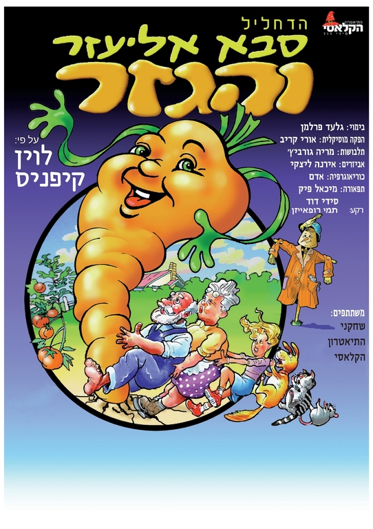 תמונת מופע: סבא אליעזר והגזר