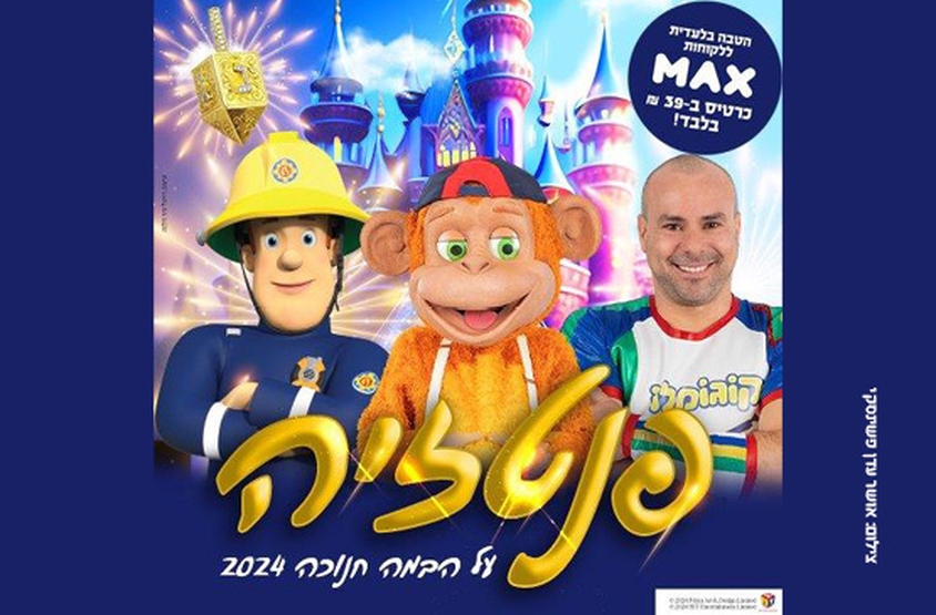 תמונת מופע: פנטזיה - קוגומלו קופיקו וסמי הכבאי