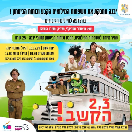 תמונת מופע: 2,3 הקשב!