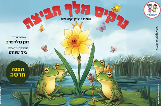 תמונת מופע: נרקיס מלך הביצה