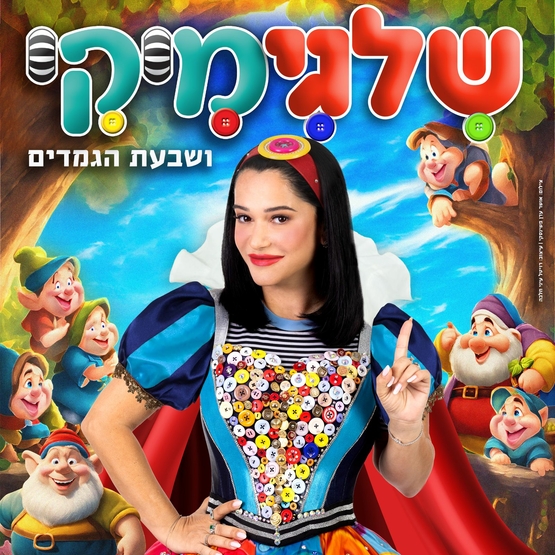 תמונת מופע: שלגימיקי - שלגיה ושבעת הגמדים