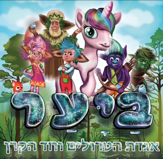 תמונת מופע: ביער