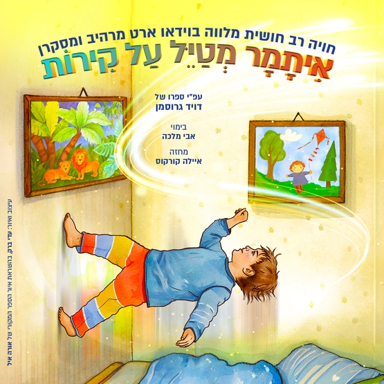 תמונת מופע: איתמר מטייל על קירות