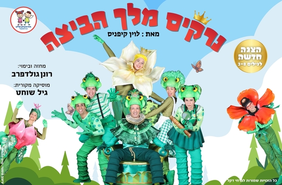 תמונת מופע: נרקיס מלך הביצה