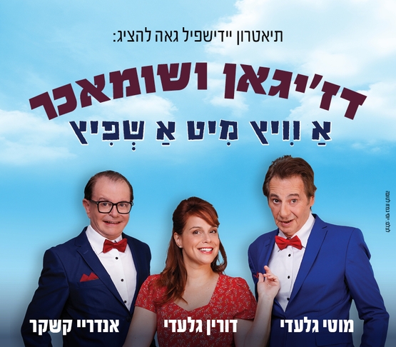 תמונת מופע: דזיגאן ושומאכר -יידישפיל