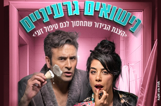 תמונת מופע: נישואים גרעיניים